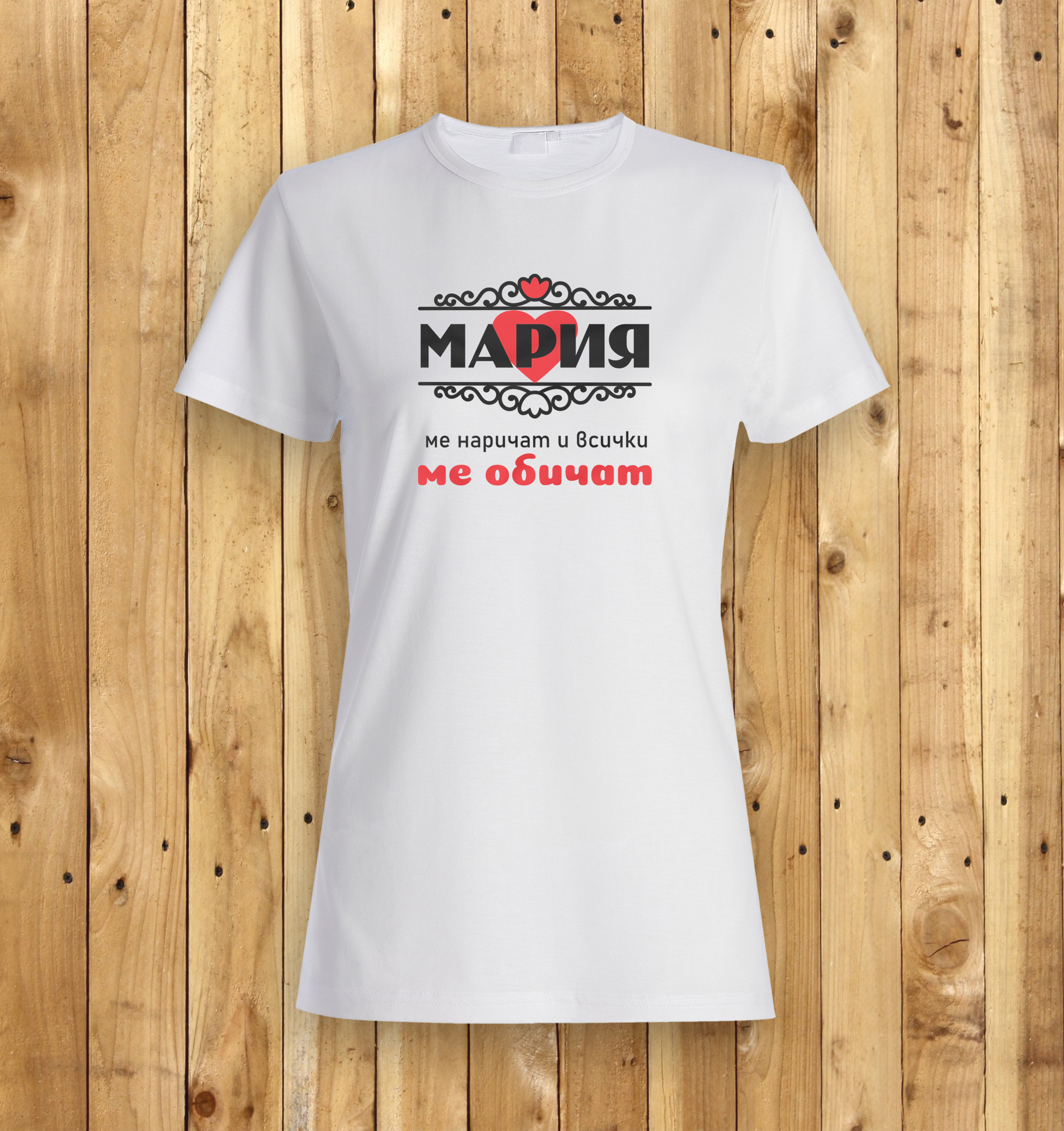 Мария всички ме обичат